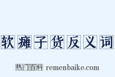 软瘫子货反义词是什么意思的图片